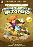 Учимся изучать историю: работа с датами, картами, первоисточниками. Программно-методический комплекс - fgospostavki.ru - Грозный