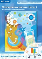 Интерактивные тесты. Молекулярная физика. Часть 2 - fgospostavki.ru - Грозный