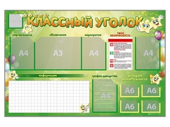 Стенд-уголок магнитно-маркерный "Классный уголок" - fgospostavki.ru - Грозный