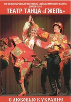 DVD "С любовью к Украине" (танцы разных народов) - fgospostavki.ru - Грозный