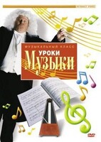DVD "Уроки музыки" - fgospostavki.ru - Грозный