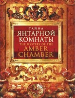 DVD "Тайна Янтарной комнаты" - fgospostavki.ru - Грозный