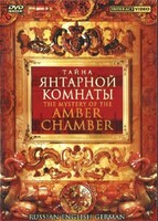 DVD "Тайна Янтарной комнаты" на 6 языках - fgospostavki.ru - Грозный