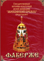 DVD "Московский Кремль: Фаберже" - fgospostavki.ru - Грозный