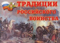 Комплект плакатов "Традиции российского воинства" - fgospostavki.ru - Грозный