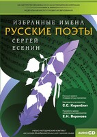 CD-ROM «Избранные имена. Русские поэты. Нотный портрет С. Есенина. Учебно-методический комплект» - fgospostavki.ru - Грозный