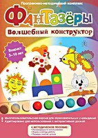Фантазеры. Волшебный конструктор. Программно-методический комплекс - fgospostavki.ru - Грозный