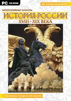 Интерактивные плакаты. История России (ХVIII-ХIХ вв.) Программно-методический комплекс - fgospostavki.ru - Грозный