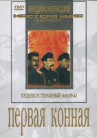 DVD художественный фильм "Первая конная" - fgospostavki.ru - Грозный