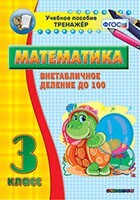 Тренажёр по математике. 3 класс. Внетабличное деление до 100 - fgospostavki.ru - Грозный