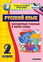 Тренажёр по русскому языку. 2 класс. Безударные гласные в корне слова - fgospostavki.ru - Грозный