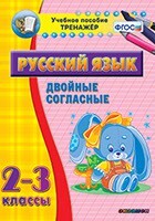 Тренажёр по русскому языку. 2-3 классы. Двойные согласные - fgospostavki.ru - Грозный