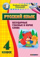 Тренажёр по русскому языку. 4 класс. Безударные гласные в корне слова - fgospostavki.ru - Грозный