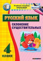 Тренажёр по русскому языку. 4 класс. Склонение существительных - fgospostavki.ru - Грозный