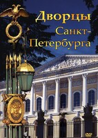 DVD "Дворцы Санкт-Петербурга" - fgospostavki.ru - Грозный
