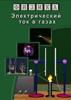 DVD "Физика. Электрический ток в газах" - fgospostavki.ru - Грозный