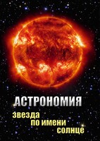 DVD "Астрономия. Звезда по имени Солнце" - fgospostavki.ru - Грозный