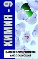 DVD "Химия 9 класс. Электролитическая диссоциация" - fgospostavki.ru - Грозный