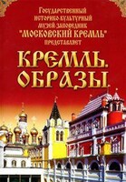 DVD "Московский Кремль: Кремль. Образы" - fgospostavki.ru - Грозный