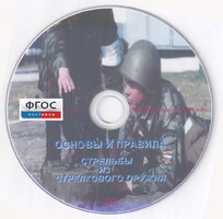 DVD "Основы и правила стрельбы из стрелкового оружия" - fgospostavki.ru - Грозный