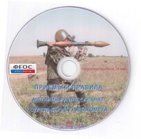 DVD "Приемы и правила метания ручных гранат и стрельбы из гранатомета" - fgospostavki.ru - Грозный