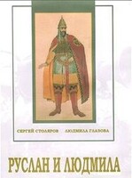 DVD "Руслан и Людмила (музыкальный фильм-сказка) Музыка М.И.Глинки" - fgospostavki.ru - Грозный