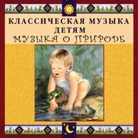 CD Классическая музыка детям - Музыка о природе - fgospostavki.ru - Грозный