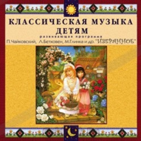 CD Классическая музыка детям — Избранное - fgospostavki.ru - Грозный