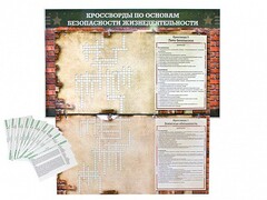 Дидактическое магнитно-маркерное панно "Кроссворды по основам безопасности жизнедеятельности" - fgospostavki.ru - Грозный