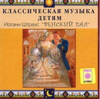 CD Классическая музыка детям - Венский бал. Иоганн Штраус - fgospostavki.ru - Грозный