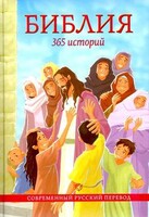 Библия. 365 историй - fgospostavki.ru - Грозный