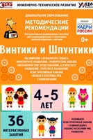 Программно-методический комплекс по робототехнике "Винтики и Шпунтики" (для детей 4-5 лет) - fgospostavki.ru - Грозный