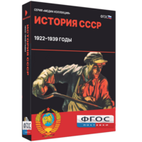 Медиа Коллекция "История СССР. 1922–1939 годы" - fgospostavki.ru - Грозный