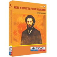 Медиа Коллекция "Жизнь и творчество русских художников. Архип Куинджи" - fgospostavki.ru - Грозный