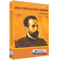 Медиа Коллекция "Жизнь и творчество русских художников. Исаак Левитан" - fgospostavki.ru - Грозный