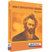 Медиа Коллекция "Жизнь и творчество русских художников. Иван Шишкин" - fgospostavki.ru - Грозный