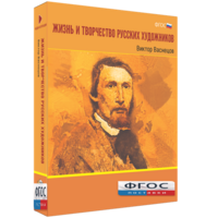 Медиа Коллекция "Жизнь и творчество русских художников. Виктор Васнецов" - fgospostavki.ru - Грозный