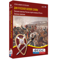 Медиа Коллекция "Дни русской боевой славы. Внешняя политика России второй половины XIX века. Военные кампании" - fgospostavki.ru - Грозный