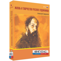 Медиа Коллекция "Жизнь и творчество русских художников. Алексей Саврасов" - fgospostavki.ru - Грозный
