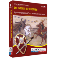 Медиа Коллекция "Дни русской боевой славы. Борьба народов Древней Руси с иноземными захватчиками" - fgospostavki.ru - Грозный