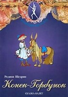 DVD "Конек-Горбунок" сказка-балет для детей. - fgospostavki.ru - Грозный