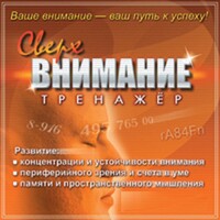 CD "Тренажер Сверхвнимание" - fgospostavki.ru - Грозный
