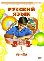 DVD "Русский язык. Часть 1. Синтаксис и пунктуация" - fgospostavki.ru - Грозный