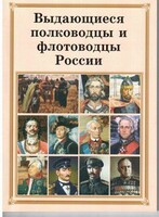 Брошюра "Выдающиеся полководцы и флотоводцы России" - fgospostavki.ru - Грозный