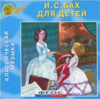 CD Классическая музыка. Бах для детей - fgospostavki.ru - Грозный