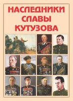 Альбом-справочник "Наследники славы Кутузова" - fgospostavki.ru - Грозный