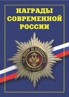 Брошюра "Награды современной России" - fgospostavki.ru - Грозный