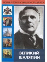 DVD "Великий Шаляпин" (жизнь, творчество) - fgospostavki.ru - Грозный