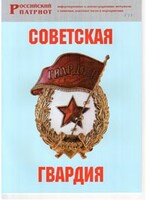 Брошюра "Советская гвардия" - fgospostavki.ru - Грозный