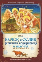 Как бычок и ослик встретили родившегося Христа - fgospostavki.ru - Грозный